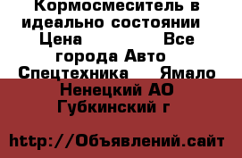  Кормосмеситель в идеально состоянии › Цена ­ 400 000 - Все города Авто » Спецтехника   . Ямало-Ненецкий АО,Губкинский г.